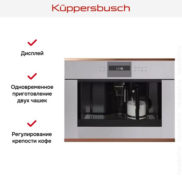 Встраиваемая кофемашина Kuppersbusch CKV 6550.0 G7 Copper (preview 3)