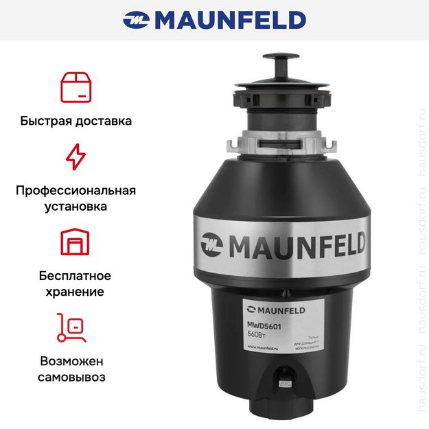 Измельчитель пищевых отходов Maunfeld MWD5601 (preview 7)