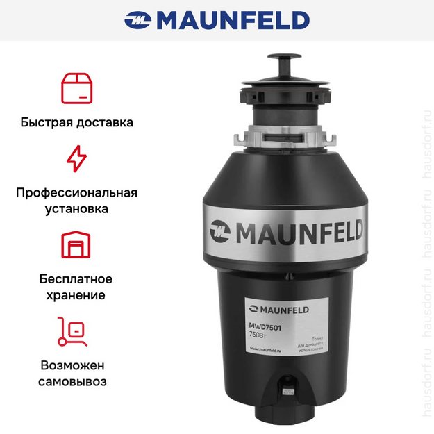 Измельчитель пищевых отходов Maunfeld MWD7501 (фото 7) Измельчитель пищевых отходов Maunfeld MWD7501 (preview 7)