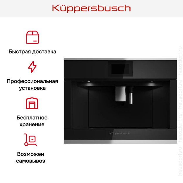 Встраиваемая кофемашина Kuppersbusch CKV 6800.0 S1 Stainless steel (preview 7)