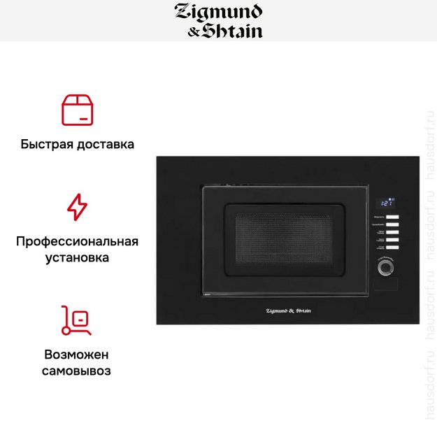 Встраиваемая СВЧ-печь Zigmund Shtain BMO 21 B (preview 5)