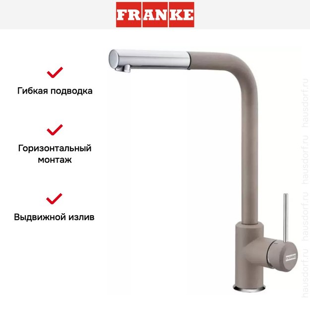 Смеситель Franke Sirius c выдвижном носиком Хром/Миндаль (фото 5) Смеситель Franke Sirius c выдвижном носиком Хром/Миндаль (preview 5)