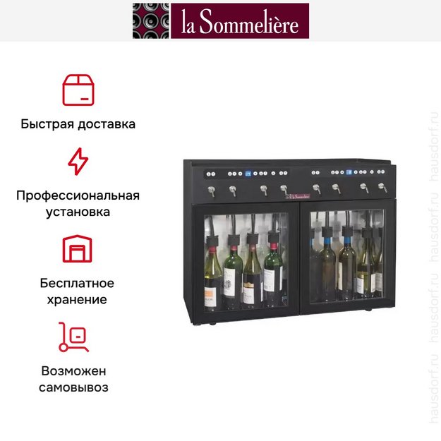 Диспенсер La Sommeliere DVV8M (preview 4)
