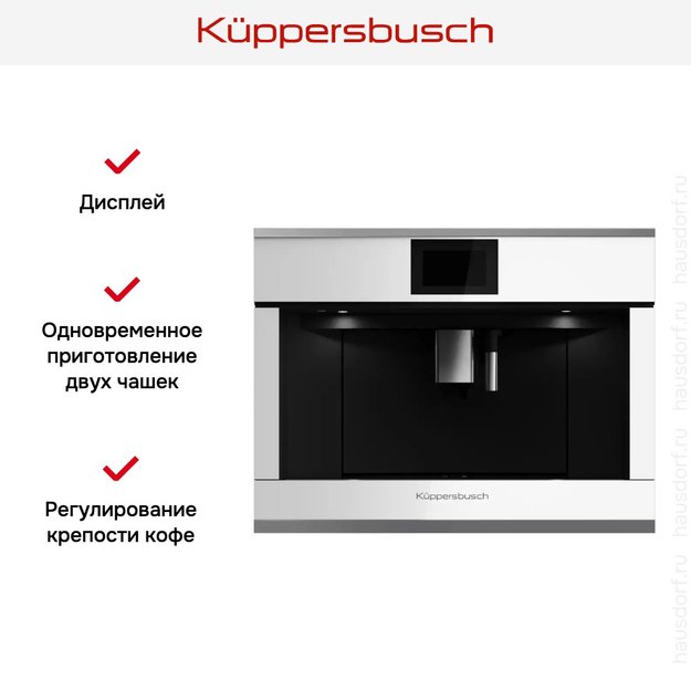 Встраиваемая кофемашина Kuppersbusch CKV 6800.0 W3 Silver Chrome (preview 5)