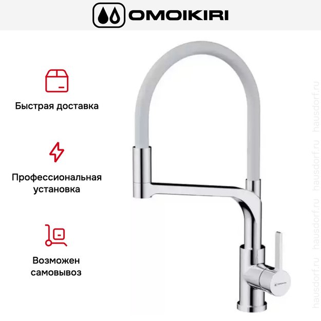 Смеситель Omoikiri SINTO 2 PLUS C-WH (preview 4)