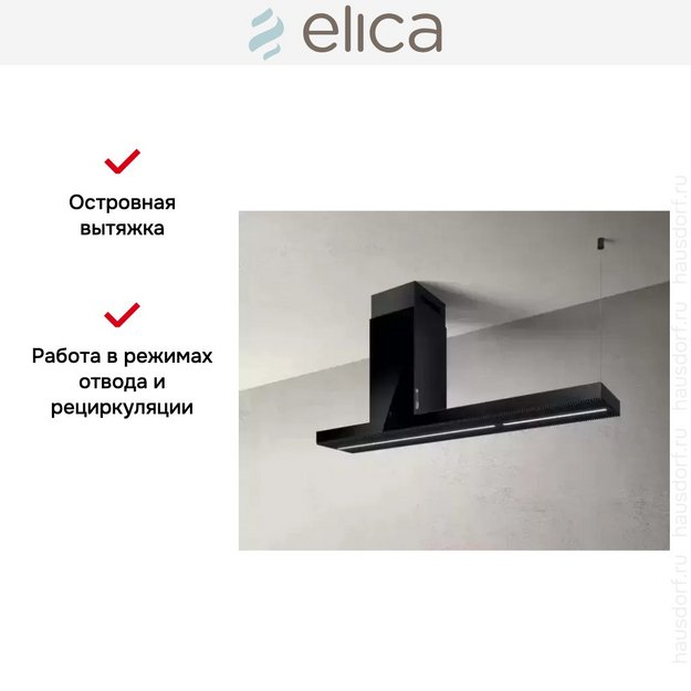 Вытяжка ELICA HAIKU ISLAND BL/A/120 (фото 11) Вытяжка ELICA HAIKU ISLAND BL/A/120 (preview 11)