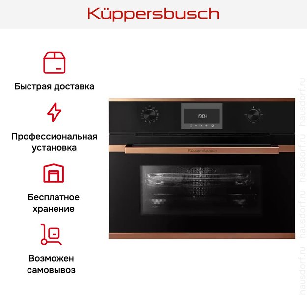 Компактный духовой шкаф с микроволнами Kuppersbusch CBM 6330.0 S7 Copper (preview 8)