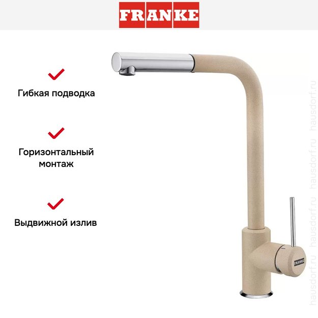 Смеситель Franke Sirius c выдвижном носиком Хром/Бежевый (preview 2)