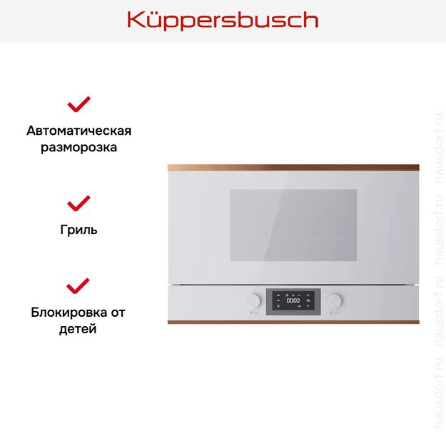 Встраиваемая микроволновая печь Kuppersbusch MR 6330.0 W7 Copper (preview 5)