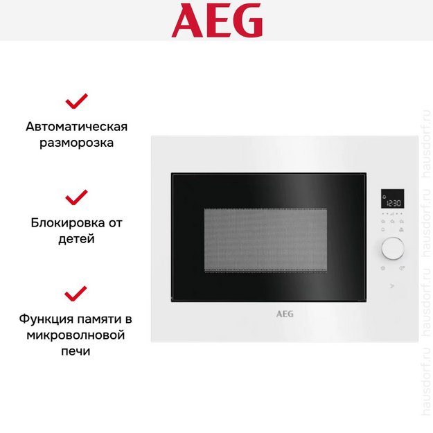 Встраиваемая микроволновая печь AEG MBE2658SEW (preview 7)