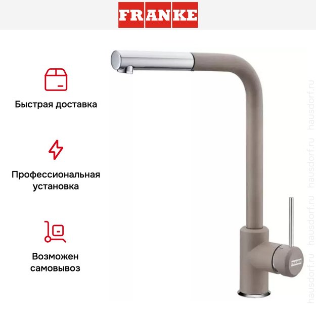 Смеситель Franke Sirius c выдвижном носиком Хром/Миндаль (фото 7) Смеситель Franke Sirius c выдвижном носиком Хром/Миндаль (preview 7)