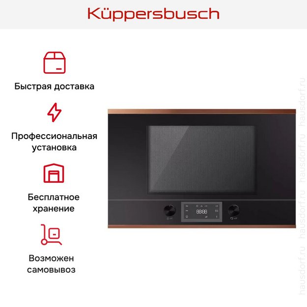Встраиваемая микроволновая печь Kuppersbusch ML 6330.0 S7 Copper (preview 5)