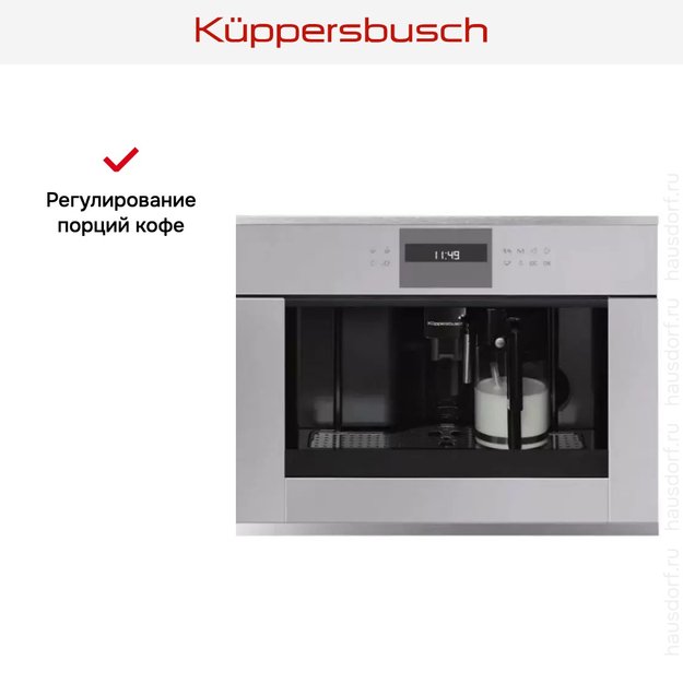 Встраиваемая кофемашина Kuppersbusch CKV 6550.0 G1 Stainless Steel (фото 4) Встраиваемая кофемашина Kuppersbusch CKV 6550.0 G1 Stainless Steel (preview 4)