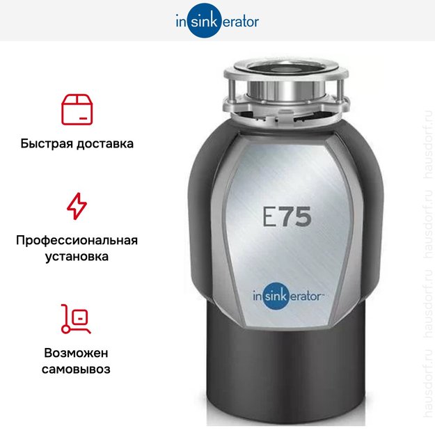 Измельчитель пищевых отходов InSinkErator ISE E75-2 (preview 7)