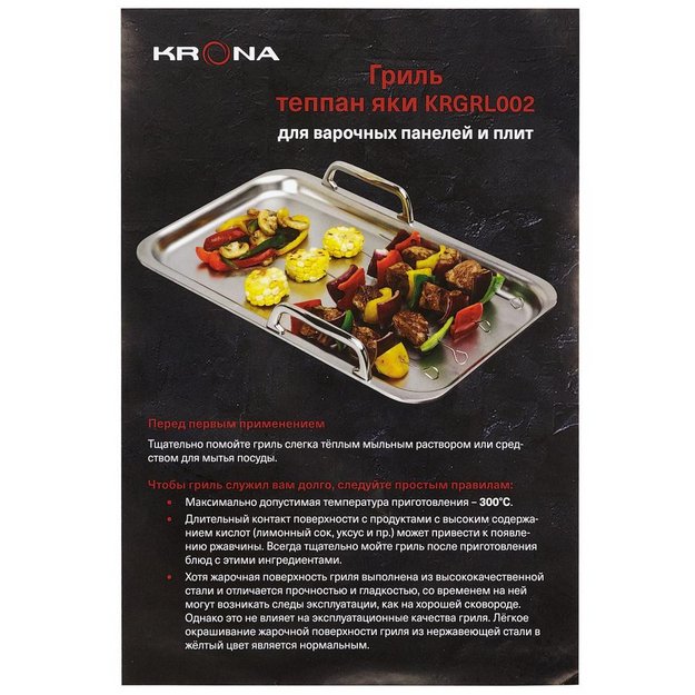 Гриль-теппаняки для варочных панелей KRONA KRGRL002 (фото 8) Гриль-теппаняки для варочных панелей KRONA KRGRL002 (preview 8)