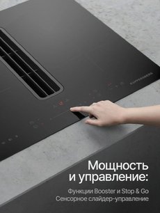 Индукционная варочная панель с вытяжкой Kuppersberg IHI 690 фото 4 в Казани и Татарстане
