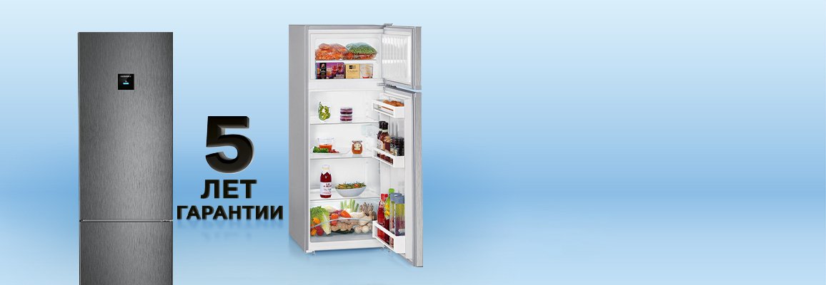 Акция! Гарантия 5 лет на холодильники Liebherr