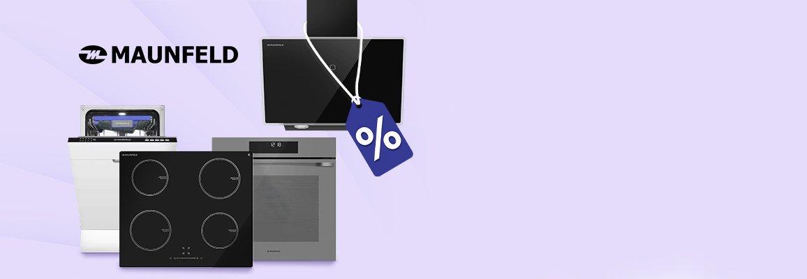 Акция! Maunfeld — комплектом дешевле