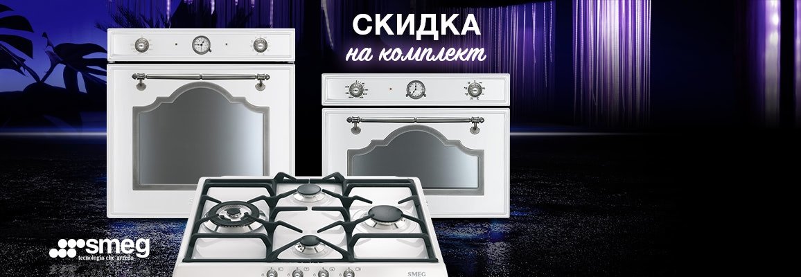 Скидки на комплекты техники Smeg! Скидки на комплекты техники Smeg!