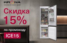 Акция! Скидка 15% на холодильники KRONA