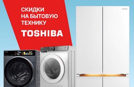 Акция! Скидки на выделенный ассортимент техники Toshiba