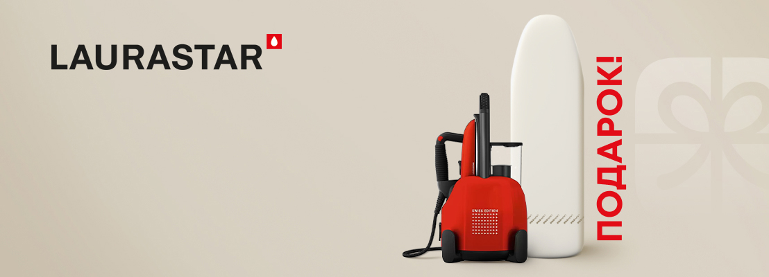 Акция! Подарок при покупке парогенератора Laurastar Lift Plus Акция! Подарок при покупке парогенератора Laurastar Lift Plus