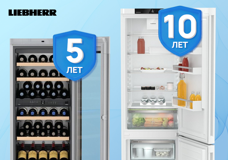 Акция! Гарантия 5 лет на винные шкафы и 10 лет на холодильники Liebherr