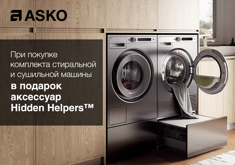 Аксессуары ASKO Hidden Helpers™ в подарок при покупке комплекта стиральной и сушильной машины