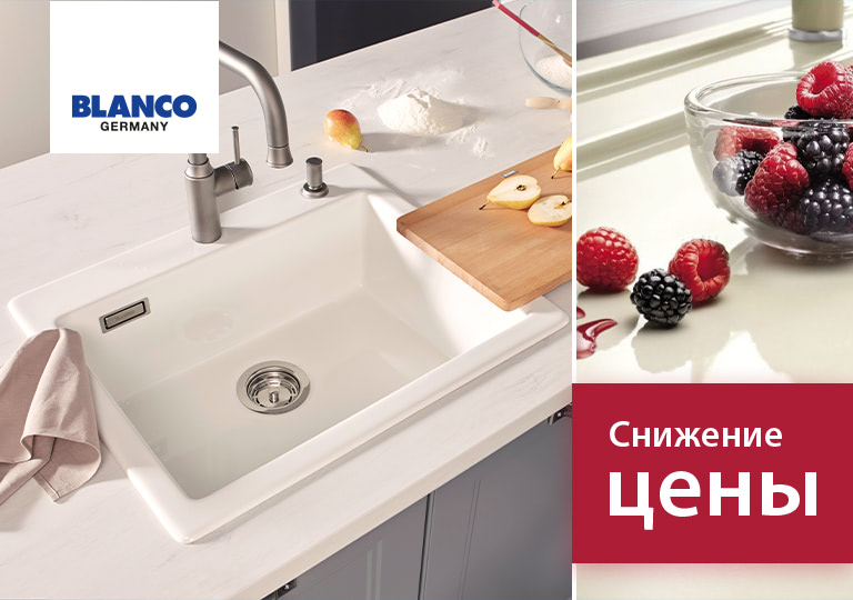 Снижены цены на мойки Blanco Снижены цены на мойки Blanco