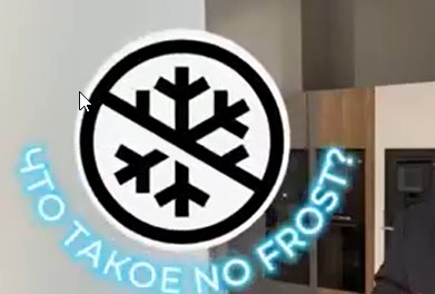 Система Без инея (NoFrost) в морозильной камере